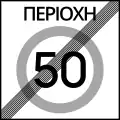 Ρ-61End of maximum speed zone (e.g. 50 km/h)